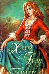 читать Услада пирата