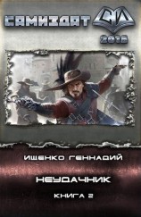 читать Неудачник 2