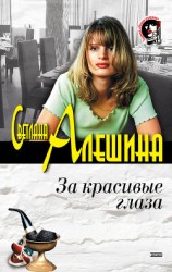 читать За красивые глаза (сборник)