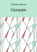 читать Синцэри