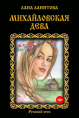 читать Михайловская дева