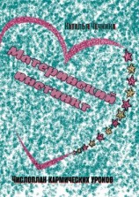 читать Материнский инстинкт. Числоплан кармических уроков