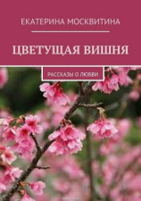 читать Цветущая вишня. Рассказы о любви