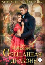 читать Обещанная дракону