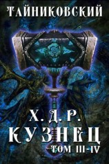 читать Хроники демонического ремесленника. Кузнец. Том 3 и 4