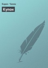 читать Купон