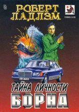 читать Тайна личности Борна (др. перевод)
