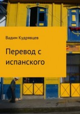 читать Перевод с испанского