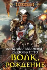 читать Волк. Рождение
