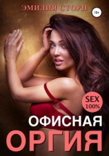 читать Офисная оргия
