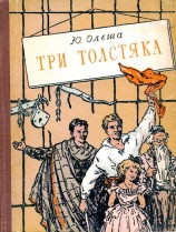читать Три толстяка (Илл. И. Харсекина)