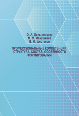 читать Профессиональные компетенции: структура, состав, особенности формирования