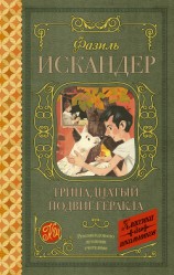 читать Тринадцатый подвиг Геракла. Рассказы о Чике (сборник)