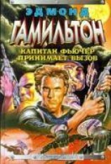 читать Капитан Фьючер принимает вызов