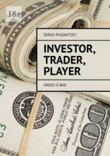 читать Investor, trader, player. Greed is bad