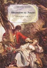 читать Опасные связи