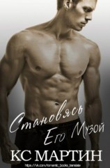 читать Его Муза. Часть 1