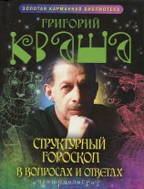 читать Структурный гороскоп в вопросах и ответах