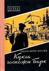 читать Кукла госпожи Барк. Роман