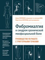 читать Фибромиалгия и хроническая миофасциальная боль