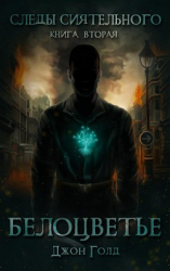 читать Следы Сиятельного. Белоцветье
