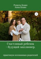 читать Счастливый ребенок  будущий миллионер