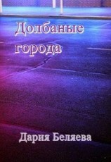 читать Долбаные города