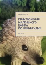 читать Приключения маленького ёжика по имени Ульф. Часть 1