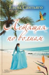 читать Летящая по волнам