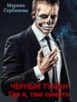 читать Где я, там смерть