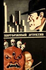 читать Зарубежный детектив 1979
