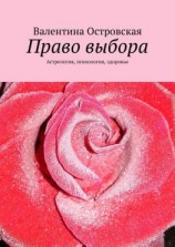 читать Право выбора. Астрология, психология, здоровье