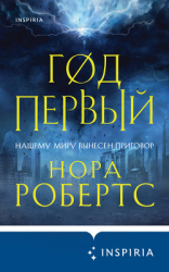 читать Год первый