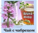 читать Чай с чабрецом