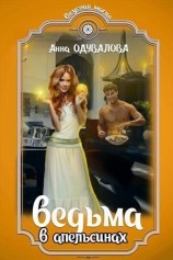 читать Ведьма в апельсинах