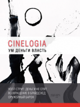 читать Ум. Деньги. Власть. Сборник синемалогий