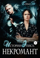 читать Некромант