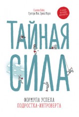 читать Тайная сила. Формула успеха подростка-интроверта