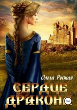 читать Сердце дракона