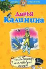 читать Наследница английских лордов