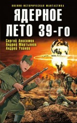 читать Ядерное лето 39-го (сборник)