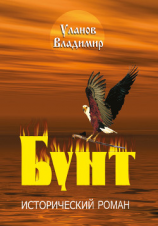 читать Бунт. Книга II