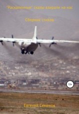 читать «Раскалённые» скалы взирали на нас