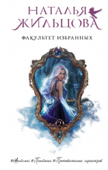 читать Факультет избранных
