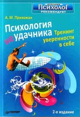 читать Психология неудачника. Тренинг уверенности в себе