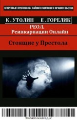 читать РЕОЛ. Реинкарнации Онлайн