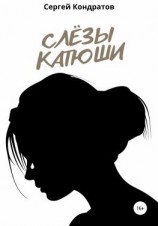 читать Слёзы Катюши