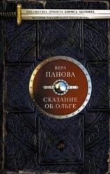читать Сказание об Ольге (сборник)