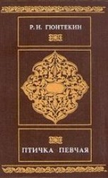 читать Птичка певчая
