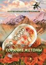 читать Горячие жетоны